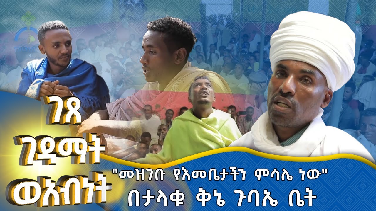 MK TV || ገጸ ገዳማት ወአብነት ||  