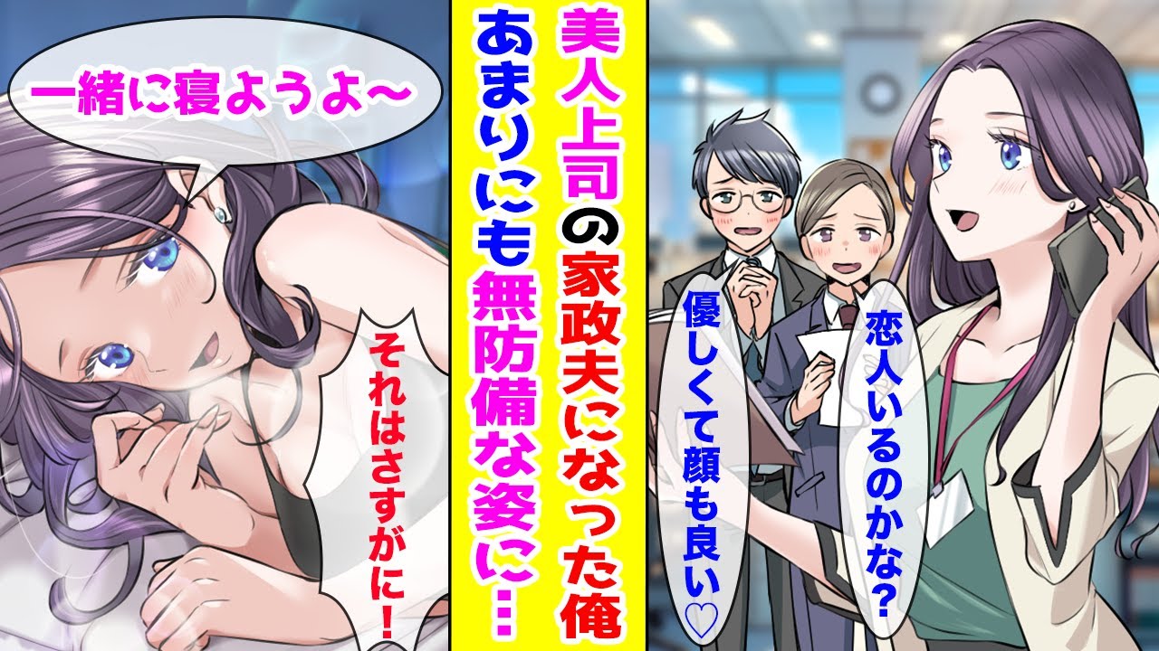 【漫画】男性社員全員を惚れさせる美人上司の家に住み込みで働くことになった俺→すべてパーフェクトなあの人が家では……？【胸キュン漫画ナナクマ】【恋愛マンガ】