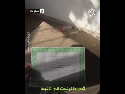 فرحة فلسطينية لعثورها على شهاداتها سليمة بعد انسحاب الاحتلال من منزلها  في غزة
