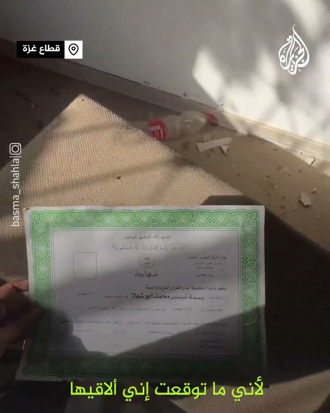فرحة فلسطينية لعثورها على شهاداتها سليمة بعد انسحاب الاحتلال من منزلها  في غزة