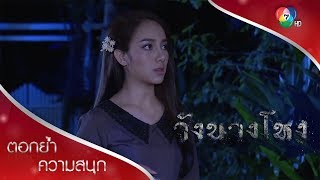 พิกุลหายตัว | ตอกย้ำความสนุก วังนางโหง EP.1 | Ch7HD