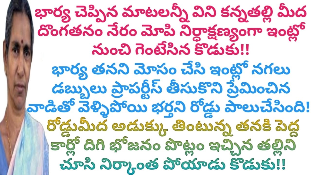 కన్నతల్లి మీద దొంగతనం నేరం మోపి ఇంట్లో నుంచి గంటేసిన కొడుకు... 