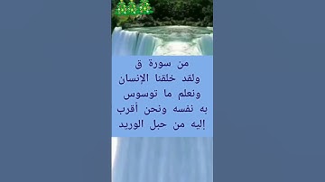 سورة ق #قرآن #دعاء #أذكار #اسلاميات # #لايك #اكسبلور
