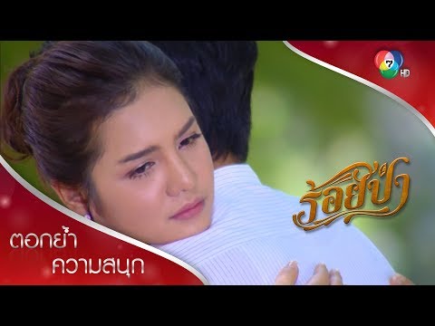 แป๋วกับรุทธิ์เป็นแฟนกัน เสือเลิกฝันลม ๆ แล้ง ๆ ได้แล้ว | ตอกย้ำความสนุก ร้อยป่า EP.8 | Ch7HD