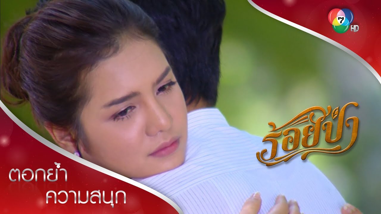 แป๋วกับรุทธิ์เป็นแฟนกัน เสือเลิกฝันลม ๆ แล้ง ๆ ได้แล้ว | ตอกย้ำความสนุก ร้อยป่า EP.8 | Ch7HD