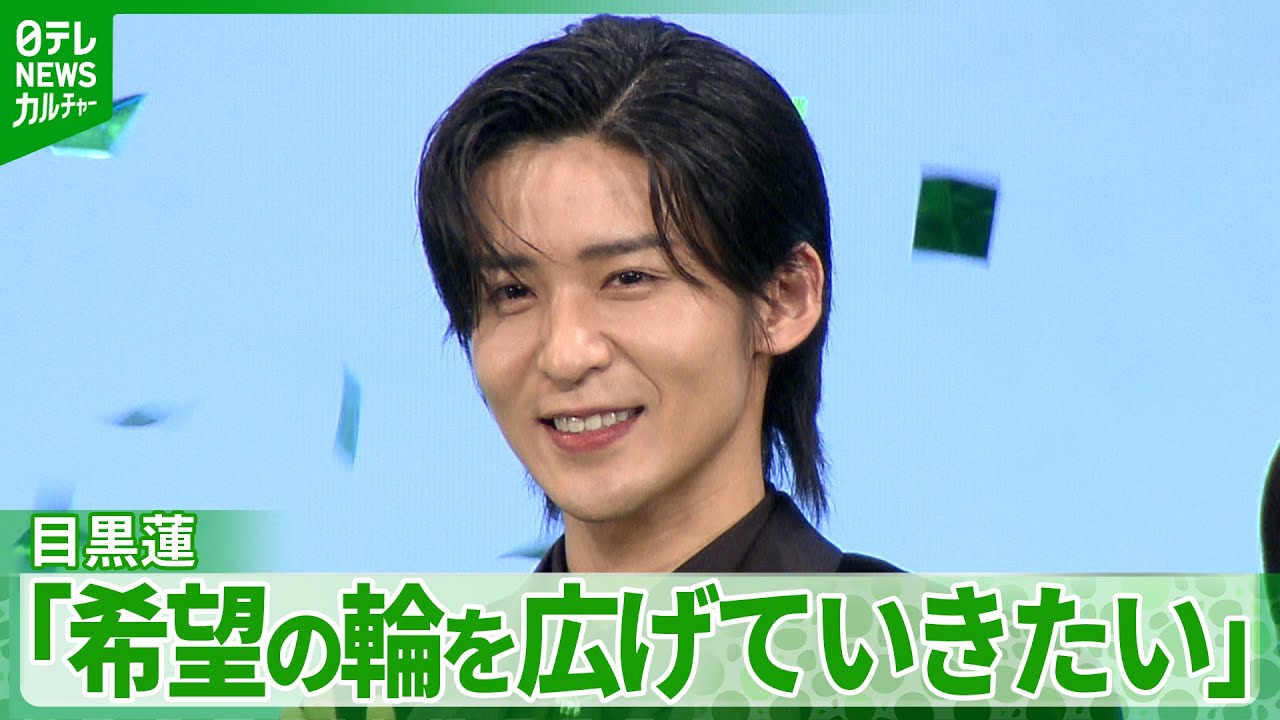 【目黒蓮】「死とか別れは、誰もが必ず経験する」　映画を見る人へメッセージ