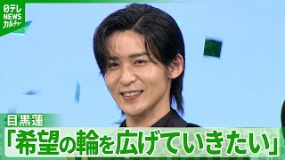 Download Lagu 【目黒蓮】「死とか別れは、誰もが必ず経験する」　映画を見る人へメッセージ MP3