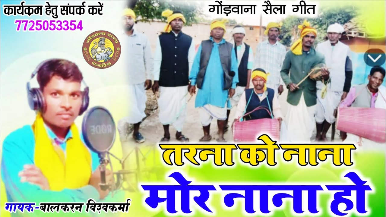 Balkaran Vishwakarma | सैला गीत | तरना को नाना मोर नाना हो _बालकरन विश्वकर्मा Gondi Song 
