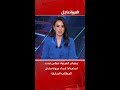 مصادر العربية حماس أبدت استعدادا لإبداء مرونة بشأن المطالب السابقة مصادر العربية حماس أبدت استعدادا لإبداء مرونة بشأن المطالب السابقة