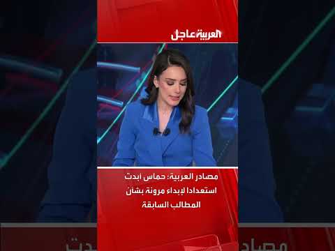 حماس تبدي مرونة بشأن المطالب... وتوقعات باستئناف مفاوضات غزة