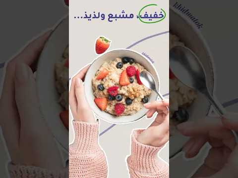 فطور صحي وسهل باش تبداي نهارك بطاقة وحيوية
