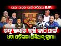 ପାଢ଼ୀ ବାବୁଙ୍କ ପାଇଁ ଫଶିଗଲା BJP! / ରତ୍ନ ଭଣ୍ଡାର ପାଇଁ ପାଣ୍ଡିଆନ୍ ଡ୍ରାମା!/ Ratna Bhandar Politics Exposed!