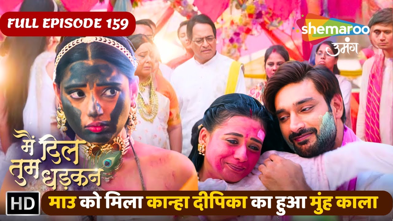 माउ को मिला कान्हा दीपिका का हुआ मुंह काला | Main Dil Tum Dhadkan New Episode 159 | Shemaroo Umang