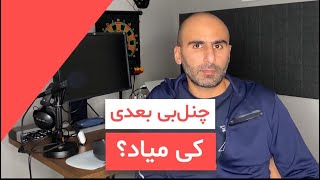 چنل‌بی بعدی کی منتشر می‌شه؟