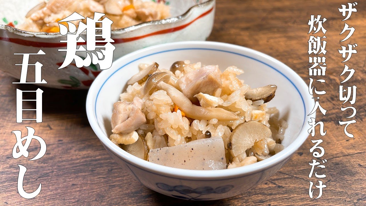 ⁣【極めるレシピ】鶏五目めし　材料をザクザク切って炊飯器に入れるだけ！