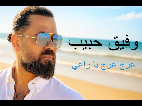 وفيق حبيب عرج عرج يا راعي      