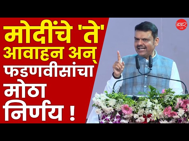 Devendra Fadnavis : राज्यात 6 महिने कोणताही मोठा कार्यक्रम नाही; मुख्यमंत्री फडणवीसांचा मोठा निर्णय