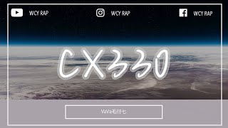 VaVa毛衍七 - CX330「爆发出的能量让他们都无法靠近 孤独且稀有的飘荡在黑暗银河系」【動態歌詞/Lyrics Video】#VaVa毛衍七 #CX330 #動態歌詞