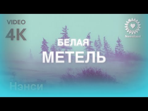 Нэнси - Белая Метель