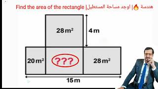 هندسة | اوجد مساحة المستطيل| Find the area of ​​the rectangle