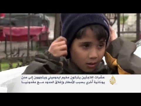 معاناة اللاجئين من إغلاق الحدود اليونانية المقدونية
