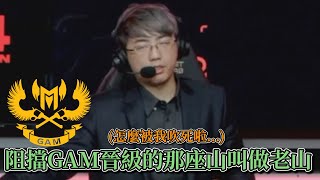 2024 MSI - 阻擋GAM晉級的那座山叫做老山全場精華 ! ! !