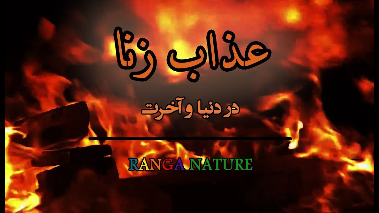عذاب زنا _ در دنیا و آخرت