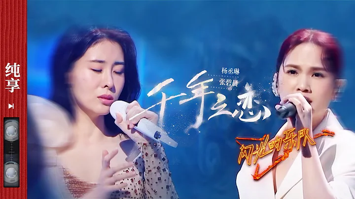 纯享|《千年之恋》 #杨丞琳 #张碧晨 强强联手嗓音绝美空灵 太惊艳了！ #闪光的乐队 EP1 20211225 - DayDayNews