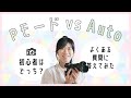 【初心者はどっちを使うべき？】PモードとAutoの違いを解説します