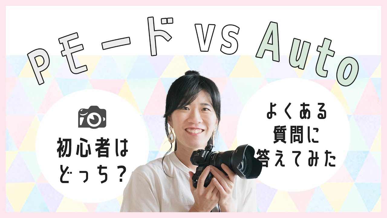 【初心者はどっちを使うべき？】PモードとAutoの違いを解説します