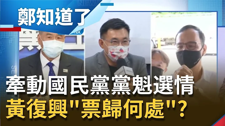国民党党魁致胜关键是"黄复兴党部"！张亚中窜起成"深蓝"新宠儿 曝江启臣党主席选战若崩盘恐影响政治生命？！｜许贵雅主持｜【郑知道了 精选】20210912｜三立iNEWS - 天天要闻