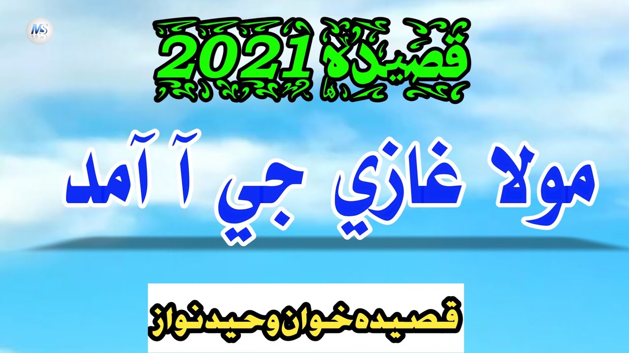 Mola Ghazi ji Aa Aamad | New Qasida | Waheed Nawaz 2021