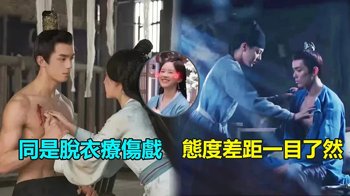 同是脫衣療傷戲，態度差距一目了然，趙露思超害羞，而熱巴下意識的反應太真實了   #星漢燦爛#吳磊#趙露思#長歌行#迪麗熱巴 - 天天要聞