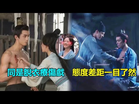 同是脫衣療傷戲，態度差距一目了然，趙露思超害羞，而熱巴下意識的反應太真實了   #星漢燦爛#吳磊#趙露思#長歌行#迪麗熱巴