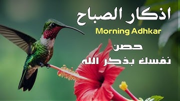 أذكار الصباح لبداية يوم مبارك 🌅 | Morning Azkar for a B