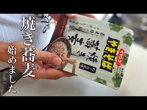 ペヤングは味じゃない!? 「焼き蕎麦」始めました
