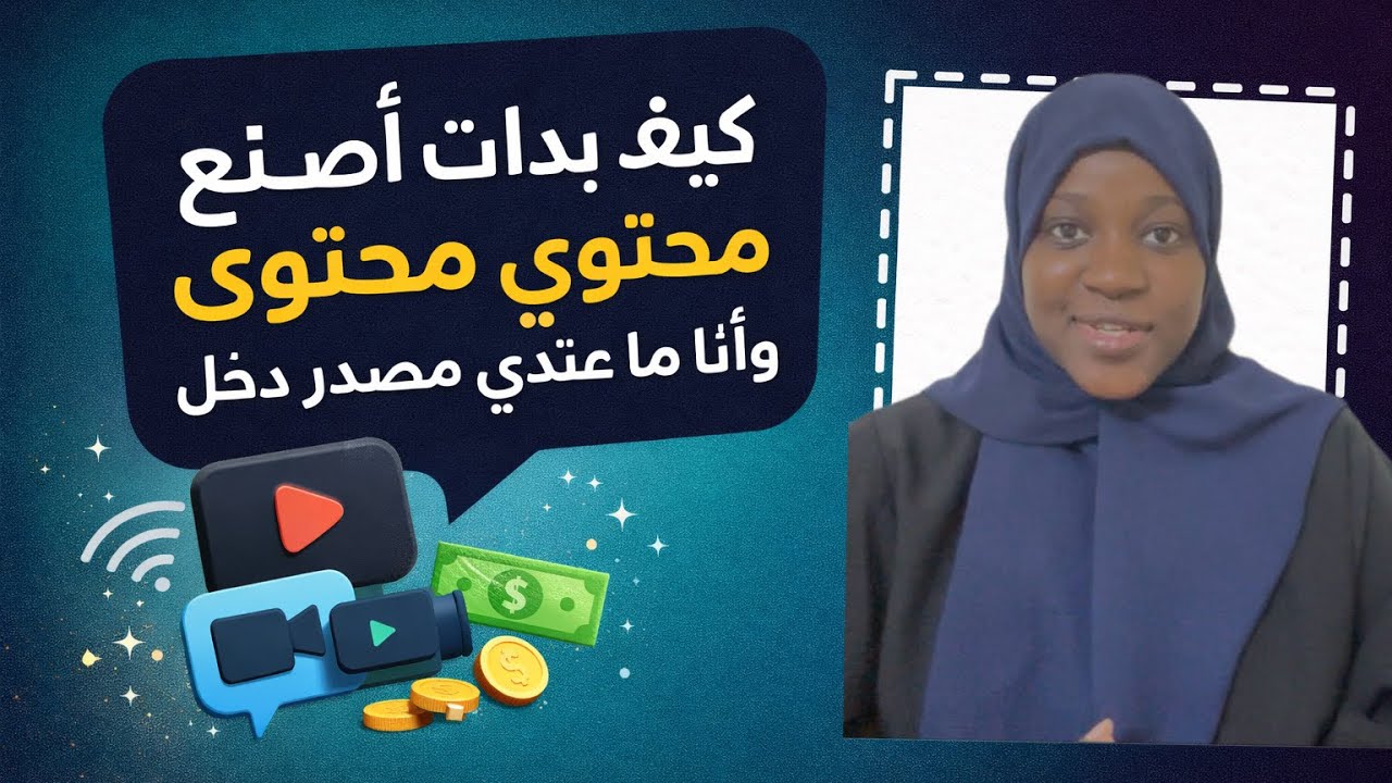 من لا شيء إلى محتوى! كيف بدأت رحلتي في صنع الفيديوهات بدون ميزانية؟