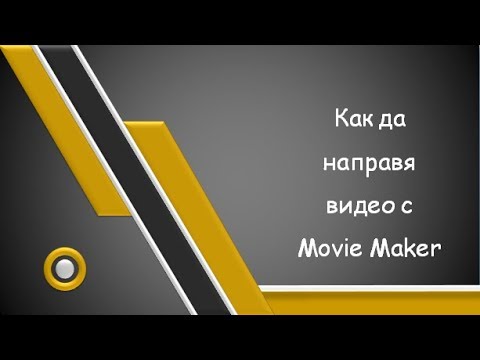 Как да направя видео с Movie Maker
