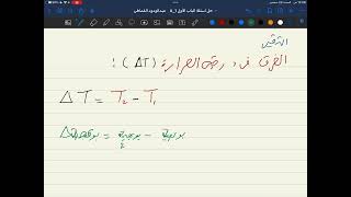 فيزياء ثانية ثانوي باب الاول (شرح مقياس كلفن والتغير في درجة الحرارة) فيديو 2 عبدالودود القماطي