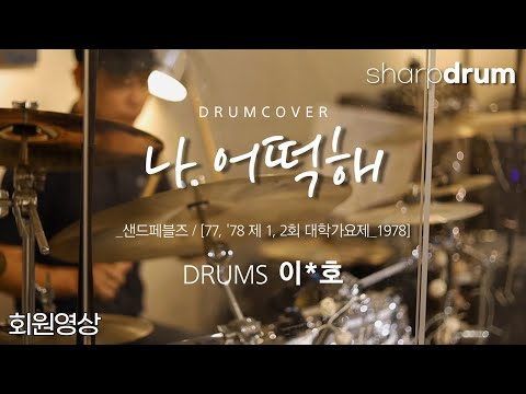 나 어떡해 - 샌드페블즈