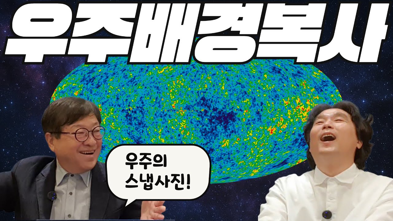 빅뱅 후 38만년 후의 스냅 사진! 우주배경복사. CMB.