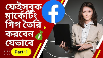 ফেইসবুক মার্কেটিং গিগ তৈরি করবেন যেভাবে | Facebook Marketing Gig Create 2022 | Aniiisur Rahman