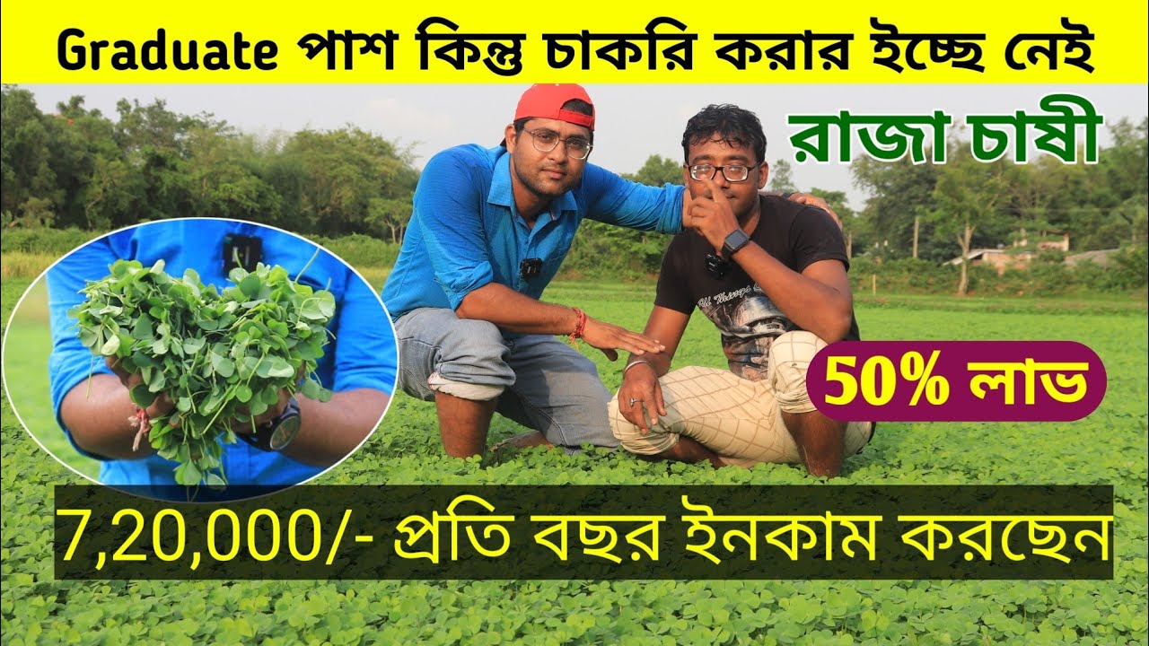 পশ্চিমবঙ্গে শিক্ষিত ছেলের একটি নতুন চাষ | 50% লাভ আছে এই চাষে 😳| সুস্নি শাক | shushni shak