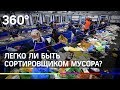 Легко ли быть сортировщиком мусора?