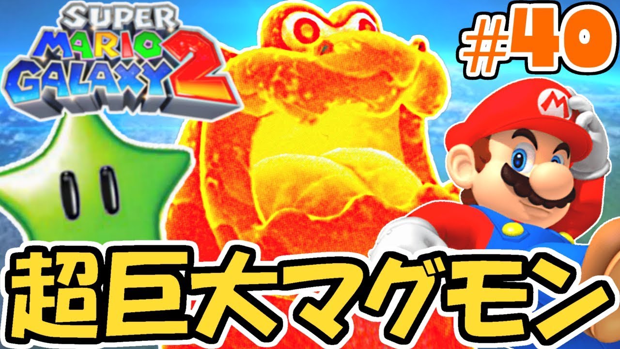 食べられちゃう 超巨大マグモンのグリーンスター 新たな銀河の物語実況part40 スーパーマリオギャラクシー2 Youtube 食べられちゃう 超巨大マグモンのグリーンスター 新たな銀河の物語実況part40 スーパーマリオギャラクシー2 Youtube