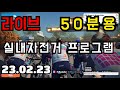 (생방송) 자전거 운동 프로그램 50분용 2/23  (80PRM + 인터벌  +90RPM)