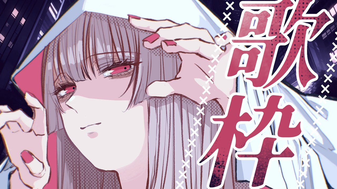 歌回 ✦ 那些沒有好好說的再見