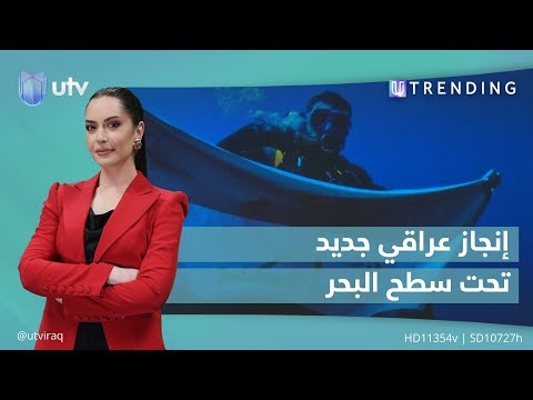 إنجاز عراقي جديد تحت سطح البحر 