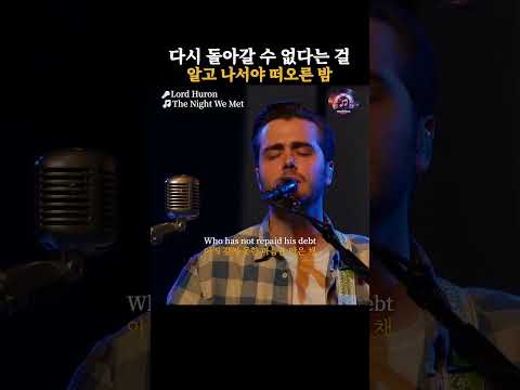 다시 돌아갈 수 없다는 걸 알게 된 밤 | The Night We Met – Lord Huron