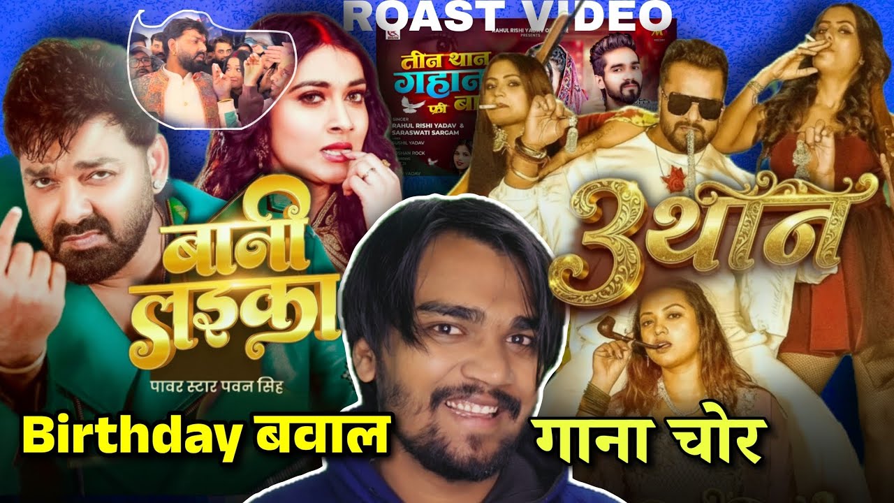 Khesari Lal Yadav का गाना चोरी| Pawan Singh Birthday बवाल| RajaRock Roast Video 